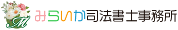 みらいか司法書士事務所